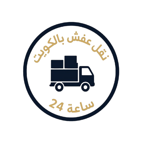 نقل عفش رخيص الكويت