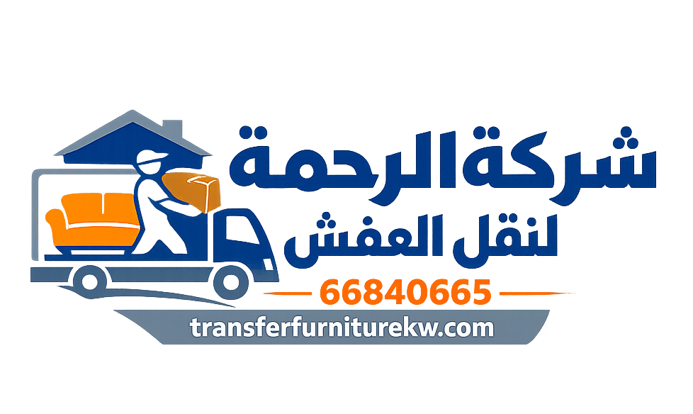 شركة الرحمة لنقل العفش في الكويت